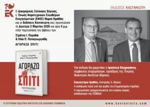 Παρουσίαση του βιβλίου «Αγοράζω σπίτι» στην αίθουσα του Επιμελητηρίου Ημαθίας