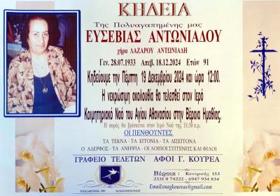 Απεβίωσε η Ευσεβία Αντωνιάδου