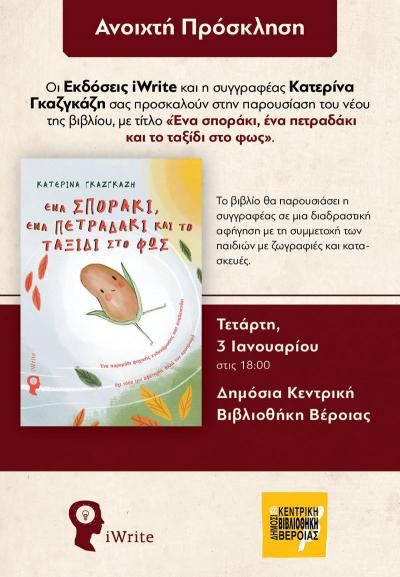 Ένα σποράκι ένα πετραδάκι και το ταξίδι στο φως / Παρουσίαση βιβλίου στη Βιβλιοθήκη Βέροιας