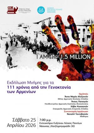 Νάουσα: Εκδήλωση Μνήμης Γενοκτονίας των Αρμενίων