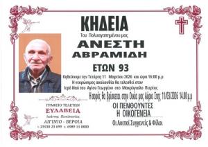Απεβίωσε ο Ανέστης Αβραμίδης