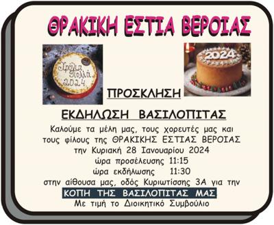 Η Θρακική Εστία Βέροιας κόβει την πίτα της