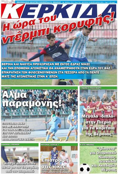 Διαβάστε σήμερα Δευτέρα στην εφημερίδα &quot;Κερκίδα&quot;