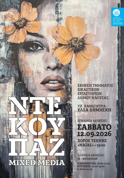 «Εικαστικό φθινόπωρο 2026», ξεκινά η ετήσια έκθεση των τμημάτων των Εικαστικών Εργαστηρίων του Δήμου Νάουσας