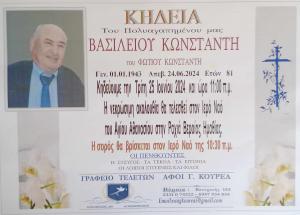 Απεβίωσε ο Βασίλειος Κωνσταντής