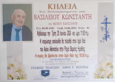 Απεβίωσε ο Βασίλειος Κωνσταντής