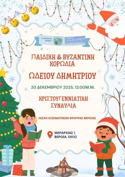 Χριστουγεννιάτικη συναυλία χορωδιών Ωδείου Δημητρίου στη Βέροια