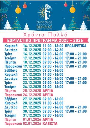 Το εορταστικό πρόγραμμα των εμπορικών καταστημάτων στη Βέροια