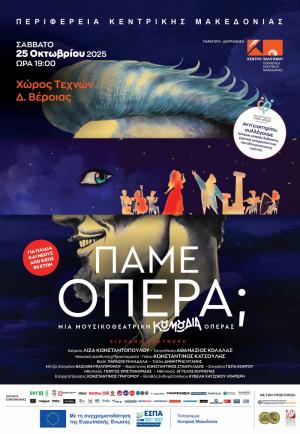 «Πάμε…όπερα;» με το Κέντρο Πολιτισμού ΠΚΜ στον Χώρο Τεχνών Βέροιας