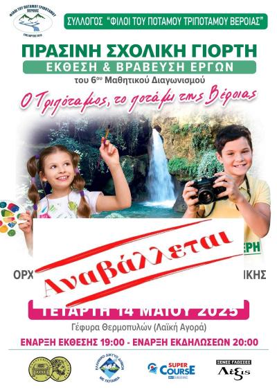 Αναβλήθηκε η εκδήλωση «Πράσινη Σχολική Γιορτή» στη Βέροια