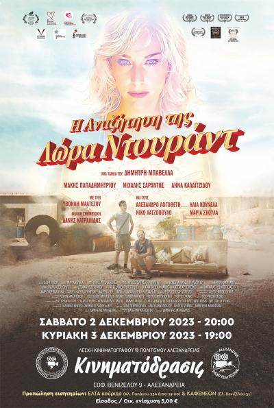 Προβολή ταινίας «Η Αναζήτηση της Λώρα Ντουράντ» στην Λέσχη Κινηματογράφου και Πολιτισμού Αλεξάνδρειας