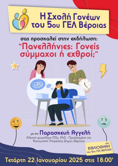 Εκδήλωση της Σχολής Γονέων για τις Πανελλήνιες στο 5ο ΓΕΛ Βέροιας