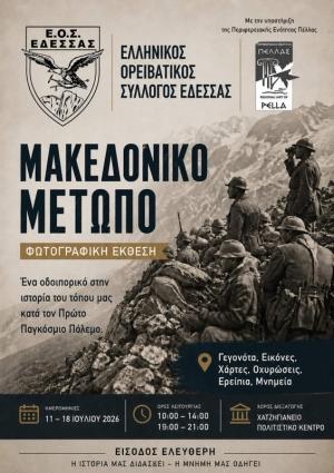 Εγκαίνια φωτογραφικης έκθεσης για το Μακεδονικό Μέτωπο