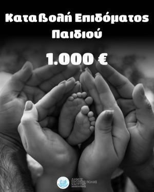 Μια ακόμη προεκλογική δέσμευση έγινε πράξη – Κατεβλήθη το επίδομα παιδιού στους δικαιούχους