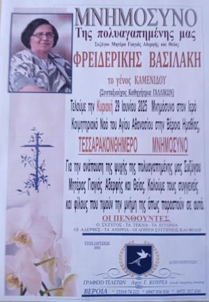 Την Κυριακή το τεσσαρακονθήμερο μνημόσυνο της Φρειδερίκης Βασιλάκη