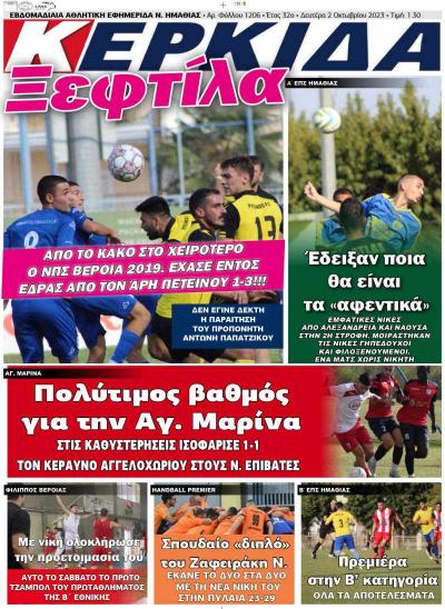 Διαβάστε σήμερα Δευτέρα στην εφημερίδα "Κερκίδα"