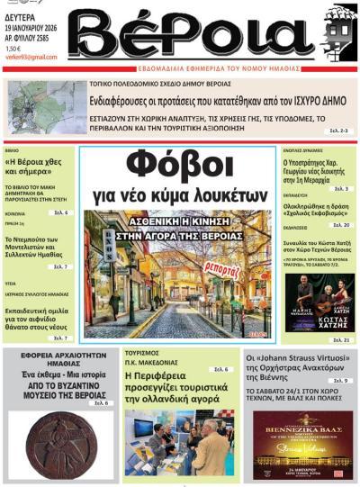 Διαβάστε σήμερα Δευτέρα στην εφημερίδα "Βέροια"