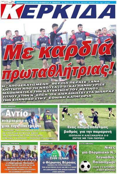 Διαβάστε στην εφημερίδα «Κερκίδα» της Δευτέρας