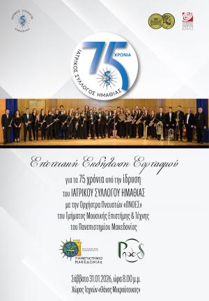 Εκδήλωση για τα 75 χρόνια από την ίδρυση του Ιατρικού Συλλόγου Ημαθίας, στον Χώρο Τεχνών Βέροιας