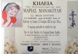 Απεβίωσε η Μαρία Μανακούλη