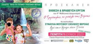Έκθεση και βράβευση έργων του 4ου Μαθητικού διαγωνισμού από τον Σύλλογο «Φίλοι του ποταμού Τριποτάμου Βέροιας»