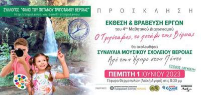 Έκθεση και βράβευση έργων του 4ου Μαθητικού διαγωνισμού από τον Σύλλογο «Φίλοι του ποταμού Τριποτάμου Βέροιας»