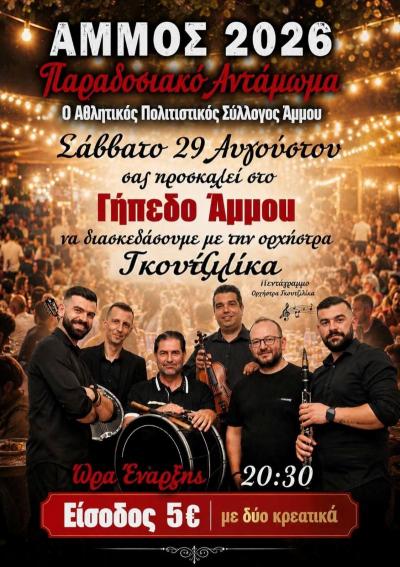 Παραδοσιακό αντάμωμα στην Άμμο