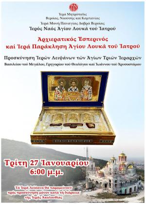 Στην Παναγία Δοβρά τα Ιερά Λείψανα των Αγίων Τριών Ιεραρχών