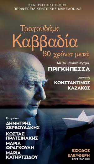 Ξεκινά αύριο Τρίτη η διάθεση των καρτών ελεύθερης εισόδου της συναυλίας «Τραγουδάμε Καββαδία 50 χρόνια μετά..»