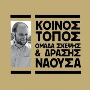 Τριάντα υποψηφίους δημοτικούς και τοπικούς συμβούλους ανακοίνωσε ο «Κοινός Τόπος» και ο Νίκος Κουτσογιάννης