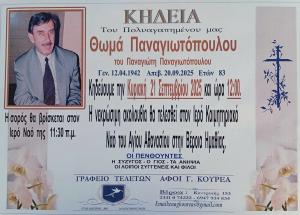 Απεβίωσε ο Θωμάς Παναγιωτόπουλος