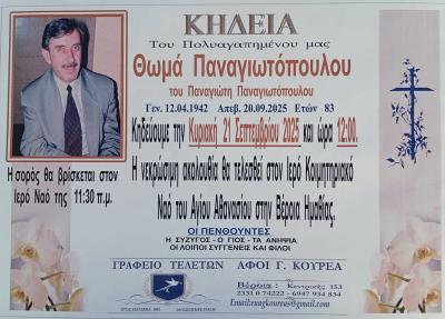 Απεβίωσε ο Θωμάς Παναγιωτόπουλος