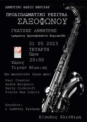 Προδιπλωματικό Ρεσιτάλ Σαξοφώνου του Δημήτρη Γκατζή στον Χώρο Τεχνών