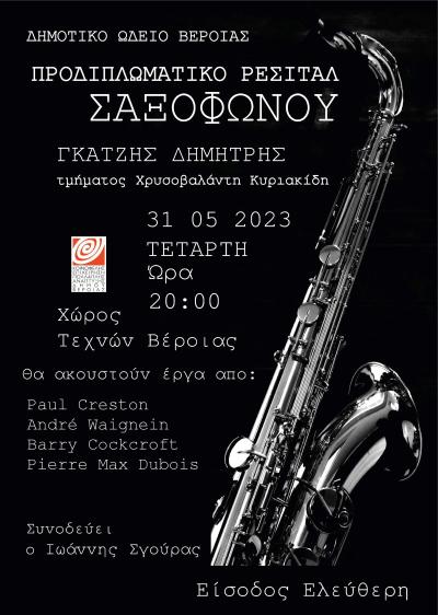 Προδιπλωματικό Ρεσιτάλ Σαξοφώνου του Δημήτρη Γκατζή στον Χώρο Τεχνών
