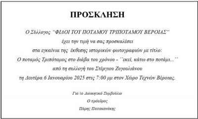 Έκθεση φωτογραφίας για το ποτάμι της Βέροιας
