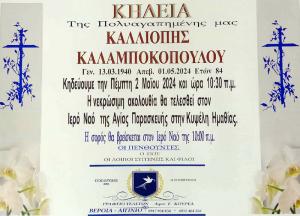 Απεβίωσε η Καλλιόπη Καλαμποκοπούλου