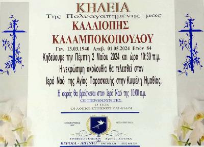 Απεβίωσε η Καλλιόπη Καλαμποκοπούλου