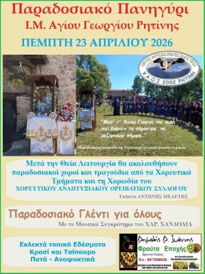 Παραδοσιακό πανηγύρι στην Ιερά Μονή του Αγίου Γεωργίου Ρητίνης