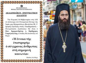 O Aρχιμανδρίτης π. Πρόδρομος Γκιρτζαλιώτης ομιλητής «Ακαδημαϊκούς – Πνευματικούς Διαλόγους»