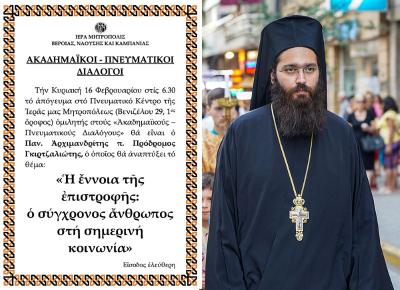 O Aρχιμανδρίτης π. Πρόδρομος Γκιρτζαλιώτης ομιλητής «Ακαδημαϊκούς – Πνευματικούς Διαλόγους»
