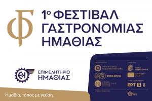 1ο Φεστιβάλ Γαστρονομίας Ημαθίας το Σάββατο στη Βέροια