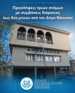 Προσλήψεις τριών ατόμων με συμβάσεις διάρκειας έως δύο μηνών από τον Δήμο Νάουσας