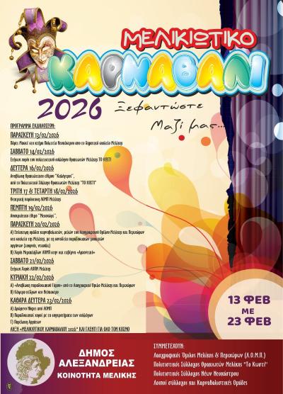 Οι εκδηλώσεις του Μελικιώτικου Καρναβαλιού