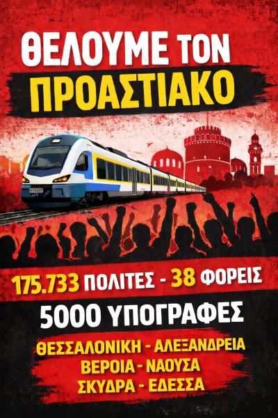 Ζητούν την ξεκάθαρη τοποθέτηση των Βουλευτών, των ΟΤΑ  α΄ και  β΄ Βαθμού και των Κομμάτων της Ημαθίας για την διεκδίκηση ενός σύγχρονου Προαστιακού