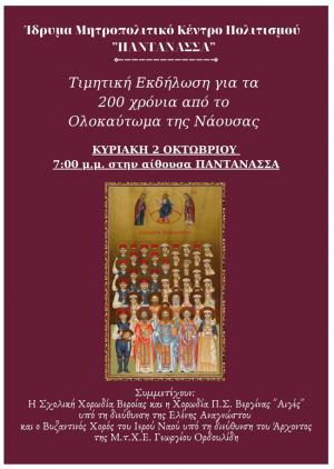 Τιμητική Εκδήλωση για τα 200 χρόνια από το Ολοκαύτωμα της Ναούσης