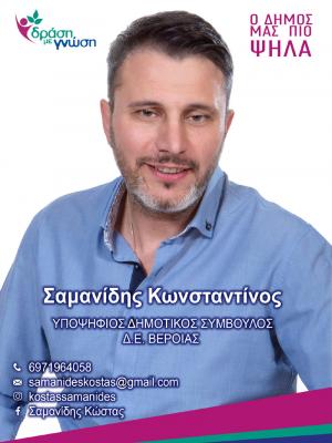 Κώστας Σαμανίδης: ΟΛΟΙ ΜΑΖΙ να οδηγήσουμε τον Δήμο μας ακόμη ΠΙΟ ΨΗΛΑ!