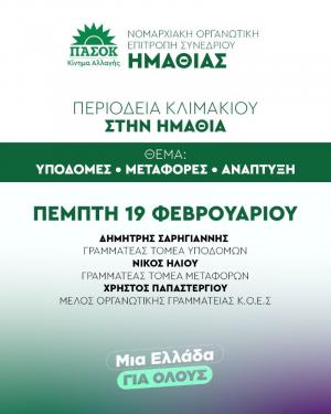 Κλιμάκιο του ΠΑΣΟΚ την Πέμπτη στην Ημαθία