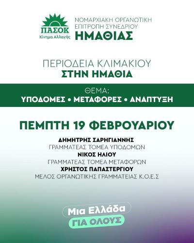 Κλιμάκιο του ΠΑΣΟΚ την Πέμπτη στην Ημαθία