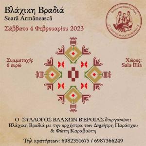 Γλέντι του Συλλόγου Βλάχων Βέροιας