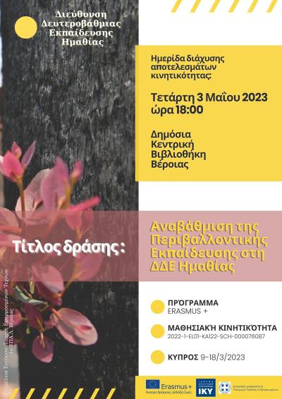 Ημερίδα διάχυσης αποτελεσμάτων κινητικότητας ΚΑ1 προγράμματος Erasmus+ της  ΔΔΕ Ημαθίας